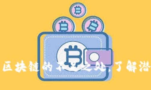揭示比特币与区块链的不足之处，了解潜在风险与挑战