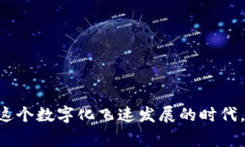 baioti轻松实现虚拟钱包转人民币的操作指南/baioti
虚拟钱包,人民币转账,支付方式,数字货币,金融科技/guanjianci

引言：虚拟钱包的崛起与便利性
近年来，随着金融科技的迅猛发展，虚拟钱包逐渐成为人们日常生活中不可或缺的一部分。无论是在线购物、转账，还是支付各种服务费用，虚拟钱包都以其快捷、便利的特性赢得了广大用户的青睐。不过，尽管虚拟钱包的功能纷繁复杂，许多人在面对如何将虚拟钱包中的资金转回人民币时，仍然感到有些困惑。今天，我们将为你详细解读这一过程，助你轻松实现虚拟钱包转人民币的操作。

虚拟钱包的基本概念
在深入转账操作之前，首先了解一下什么是虚拟钱包。简单来说，虚拟钱包是一种电子支付工具，可以存储用户的资金信息，提供随时随地的支付服务。常见的虚拟钱包包括支付宝、微信支付、PayPal、Apple Pay等。这些平台不仅允许用户进行消费，还提供转账、理财等多种金融服务。然而，大多数情况下，这些虚拟钱包的资金是以电子货币的形式存在，与传统人民币之间的转化，常常会让人摸不着头脑。

选择合适的平台
在进行虚拟钱包转人民币的操作之前，你需要确认你所使用的虚拟钱包支持将资金转回人民币。大部分用户常用的支付宝和微信支付都支持该功能，但对于其他一些平台，转账到人民币账户的功能可能并不完善。从安全性和便捷性来说，选择知名度高、用户评价良好的平台是极其重要的。

注册并验证账户
如果你尚未在你选择的虚拟钱包平台上注册，那么这一步是必须的。在完成注册后，务必进行身份验证。这通常涉及上传身份证件以及其他必要个人信息，以确保你的账户安全。请确认你的信息准确无误，并遵循平台规定的验证步骤。虽然可能会觉得繁琐，但这是为了你资金的安全，值得耐心对待。

资金到账的方式
确认完成账户注册和验证后，你接下来就可以进行人民币的转账操作了。不同的虚拟钱包平台可能会有不同的操作流程，但大体步骤大致相同。以支付宝为例，你可以按照以下步骤进行操作：
ol
    li在支付宝首页，找到“提现”或“转账”选项。/li
    li输入你要提现的金额。/li
    li选择“提现到银行卡”或相关选项。/li
    li输入银行卡信息，并确认相关交易信息。/li
    li提交并等待平台处理。/li
/ol
一般来说，提现到绑定银行卡的过程可能会需要一些时间，通常是T 1到账，有时也可能更快。在进行操作时，建议确保你的银行卡信息准确，以免造成不必要的麻烦。

注意交易费用
在进行虚拟钱包转人民币操作时，了解交易费用是必不可少的一部分。虽然大多数情况下提现不会收取手续费，但有些平台在转账金额较大或提现频繁时，可能会收取一定的手续费。在进行操作前，建议仔细阅读相关费用说明，以便做出更明智的金融决策。

安全性问题
安全是每个用户在进行金融交易时必须重视的话题。为确保你的资金安全，以下几点建议千万要记牢：
ul
    li定期更改密码，并使用复杂密码组合。/li
    li不要将账户信息泄露给他人，尤其是在网络环境中。/li
    li时常查看账户交易记录，以识别任何可疑活动。/li
/ul
通过这些小细节，能够有效保护你的虚拟钱包及相关资金，避免不必要的经济损失。

跨境转账的挑战
若你在使用国外的虚拟钱包，例如PayPal，转账到人民币账户会面临额外的挑战和限制。这通常涉及到汇率问题、国际转账的手续费等。选择适当的汇款渠道和方式是至关重要的。建议在进行跨境转账前，详细咨询相关的金融机构，或参考平台的官方资料，以找到对你来说最划算的方式。

常见问题解答
在实际操作过程中，你可能会遇到一些问题。这里我们整理了一些常见问题及其解答，以帮助你更顺利地完成虚拟钱包转人民币的操作：
dl
    dt1. 提现失败，我该怎么办？/dt
    dd首先检查你的银行卡信息是否准确，以及账户是否符合提现要求。如果确认无误但仍然无法提现，请联系平台客服以解决问题。/dd

    dt2. 提现需要多长时间才能到账？/dt
    dd通常情况下，提现会在1个工作日内到账。但具体时间可能因平台和银行的不同而有所不同。建议在繁忙时间可能会稍微延迟，耐心等待。/dd

    dt3. 如何防范虚拟钱包诈骗？/dt
    dd要提高自身警惕，尤其是面对不明链接和信息。同时，尽量通过官方渠道进行交易，并定期检查账户安全设置。/dd
/dl

总结：轻松实现虚拟钱包转人民币
总的来说，虚拟钱包转人民币的过程其实并不复杂，只要你能够掌握各个步骤和注意事项，完全可以轻松应对。通过选择适合的平台、完成账户注册和验证、了解交易费用等关键步骤，能够更好地完成转账操作。在如今这个数字化飞速发展的时代，合理运用虚拟钱包，无疑为我们的生活带来了极大的便利。如果你还有其他问题或需要更多的帮助，随时都可以咨询专业人士或查阅相关资料。希望每位用户都能在虚拟钱包的世界里乘风破浪，顺利完成资金的转换！
