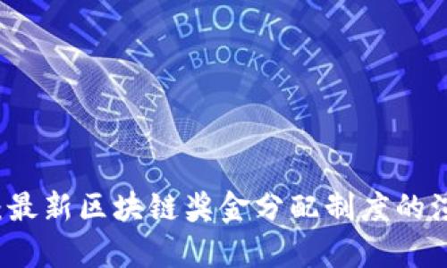 深度剖析：最新区块链奖金分配制度的演变与实践