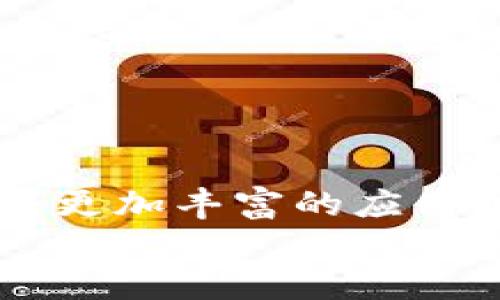 baioti揭开以太坊 Soul 的神秘面纱：探索、理解与应用/baioti  
以太坊, Soul, 区块链, 去中心化, 加密货币/guanjianci  

引言：以太坊的崛起与演变  
以太坊，这个自2015年推出以来便风靡全球的区块链平台，已经不仅仅是一种加密货币。它的智能合约功能彻底颠覆了我们对传统金融交易的理解。而“soul”作为一个新兴概念，正是建立在以太坊上的一种全新探索，这不仅涉及技术的创新，还有用户的互动与参与。本文将深入探讨以太坊 Soul 的本质、意义以及未来的应用场景，带你一窥这一领域的未来趋势。  

什么是以太坊 Soul？  
简而言之，以太坊 Soul 可以视作一种新的数字身份和资产的表现形式。通过去中心化的区块链技术，以太坊 Soul 实现了数字资产的唯一性和不可篡改性。这不仅仅是一段代码，而是每个用户在以太坊网络上所拥有的“灵魂”。它包含了用户的创建内容、交易历史、互动记录等，并在整个网络中形成一种独特的身份标签。  

以太坊 Soul 的核心优势  
首先，以太坊 Soul 赋予用户更高的自主权与控制权。在传统的中心化平台上，用户的个人信息往往由平台掌握，而在以太坊上，用户完全可以掌控自己的数据。这种去中心化的模式让每个人都能以自己的方式展现自己，打造独特的数字身份。  

其次，安全性极高。以太坊的区块链使用了高度先进的加密技术，使得任何试图篡改或伪造数据的行为几乎是不可能的。这对于在网络上进行身份验证、资产转移等活动而言，极其重要。  

最后，互动性强。以太坊 Soul 不仅是一种身份的体现，它还支持社区互动与参与。用户可以通过智能合约与其他用户进行合作，创建独特的内容，进行资产交换，从而真正实现数字社区的建设。  

未来的应用场景  
随着以太坊 Soul 概念的深入发展，其应用场景将会不断丰富。首先，数字艺术品的创作与交易将会迎来新的机遇。艺术家可以通过以太坊 Soul发布自己的创作，确保作品的唯一性和版权，打破传统艺术市场的壁垒。  

其次，社交网络将会形成新的形态。以太坊 Soul 可以作为用户在社交平台上的身份标识，用户可以通过它记录自己的社交行为、喜欢的内容，创建个性化的社交体验。这种新型的社交方式将促使用户更加主动地参与内容创作。  

再者，金融服务也可能被重新定义。以太坊 Soul 作为一种可交易的资产，可以在去中心化交易所上进行交换，创造出新的金融产品。用户不再仅限于传统银行的服务，而可以在去中心化平台上，寻找适合自己的金融解决方案。  

如何参与以太坊 Soul  
涉及以太坊 Soul，首先要拥有以太坊钱包，这样才能进行相关交易和操作。以下是参与的基本流程：  
ul  
li创建一个以太坊钱包，并确保妥善备份恢复助记词。/li  
li购买一定数量的以太坊（ETH），可通过交易所进行购买。/li  
li探索以太坊 Soul 的相关项目，开始参与或创建自己的项目。/li  
/ul  

常见问题解答  
在深入以太坊 Soul 之前，很多人可能会对其产生一些疑问或顾虑。这里整理了一些常见问题，希望能帮助你更好地理解这个概念。  

1. 以太坊 Soul 是安全的吗？  
是的，以太坊基于去中心化的区块链技术，具有强大的安全性。只要妥善管理你的私钥和助记词，风险会降到最低。  

2. 如何确保我的身份信息不会泄露？  
以太坊 Soul 的设计初衷就是保护用户的隐私。通过加密技术，用户身份信息不会轻易被他人获取，只有经过授权的用户才能访问相关数据。  

3. 以太坊 Soul 的交易费用高吗？  
交易费用会根据网络的拥堵程度有所不同。在网络繁忙时，费用可能会相对较高。建议在交易时选择合适的时机进行操作。  

总结：走进以太坊 Soul 的未来  
总而言之，以太坊 Soul 为我们打开了一扇新的大门，让我们重新审视自身在数字领域中的身份。一切都还在发展中，但这个概念无疑将对未来的数字生态产生深远影响。随着更加丰富的应用场景不断涌现，可能在不久的未来，我们都会成为以太坊 Soul 的一部分，从而改变我们与数字世界的关系。  
现在，行动起来，加入这一令人兴奋的旅程，探索以太坊 Soul 的无限可能吧！