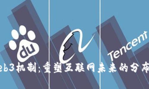探索Web3机制：重塑互联网未来的分布式架构