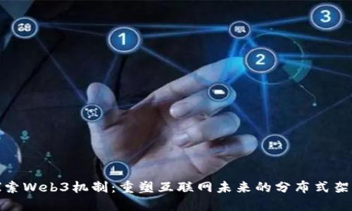探索Web3机制：重塑互联网未来的分布式架构