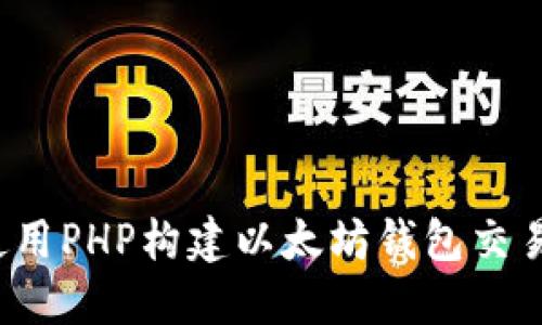 如何使用PHP构建以太坊钱包交易功能？