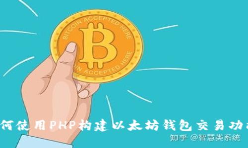如何使用PHP构建以太坊钱包交易功能？