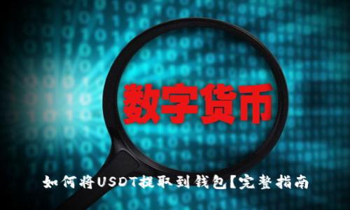 如何将USDT提取到钱包？完整指南