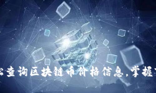 如何轻松查询区块链币价格信息，掌握市场动态
