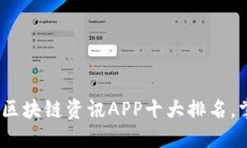 2023年必备：区块链资讯APP十大排名，掌握最新动向！