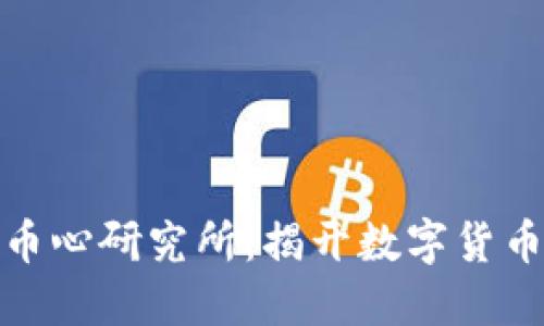探索区块链币心研究所：揭开数字货币的神秘面纱