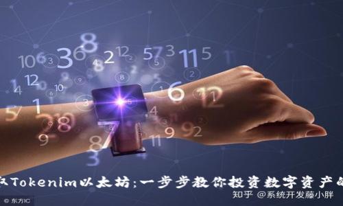 如何获取Tokenim以太坊：一步步教你投资数字资产的新机会