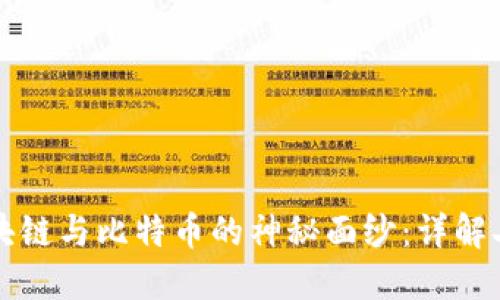 揭开区块链与比特币的神秘面纱：详解二者关系
