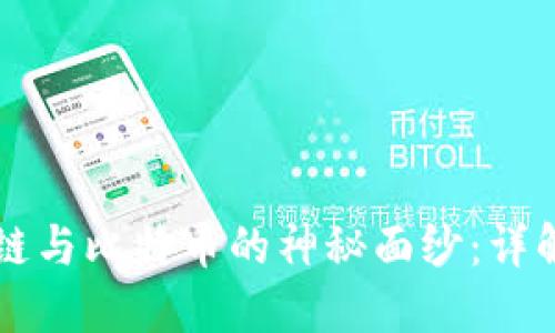 揭开区块链与比特币的神秘面纱：详解二者关系