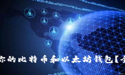 如何选择适合你的比特币和以太坊钱包？全面解析与比较