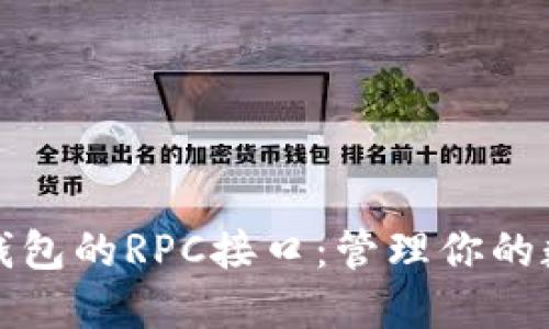 深入探索以太坊轻钱包的RPC接口：管理你的数字资产的最佳选择