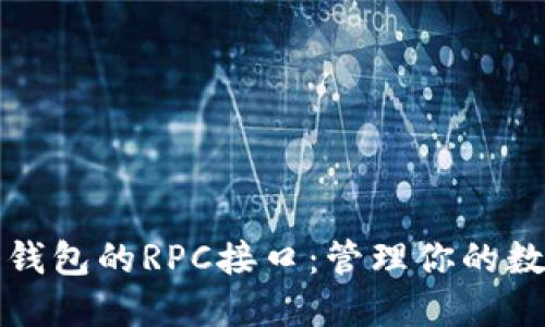 深入探索以太坊轻钱包的RPC接口：管理你的数字资产的最佳选择