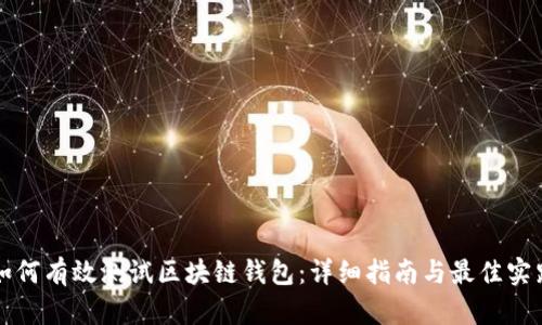 如何有效测试区块链钱包：详细指南与最佳实践