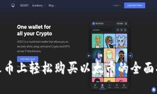 : 火币上轻松购买以太币的全面指南