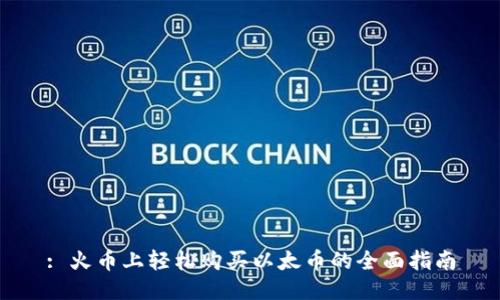 : 火币上轻松购买以太币的全面指南