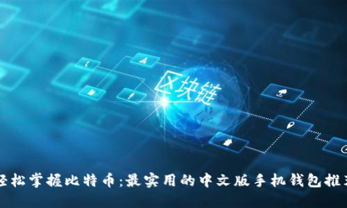 轻松掌握比特币：最实用的中文版手机钱包推荐