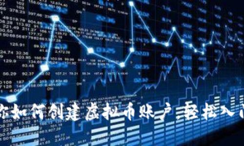 一步步教你如何创建虚拟币账户，轻松入门加密世界
