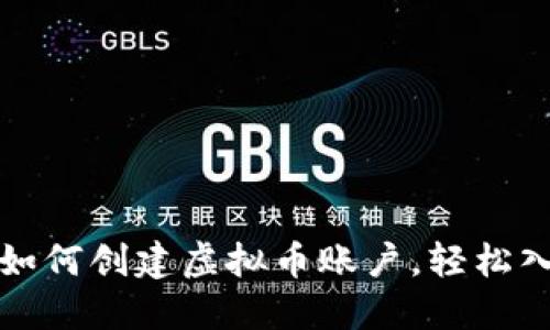 一步步教你如何创建虚拟币账户，轻松入门加密世界