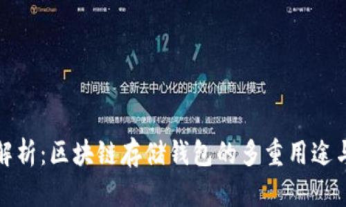 全面解析：区块链存储钱包的多重用途与优势