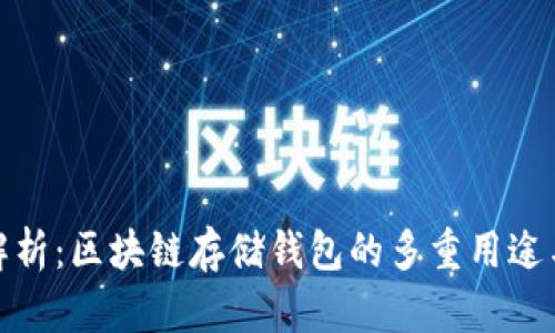 全面解析：区块链存储钱包的多重用途与优势