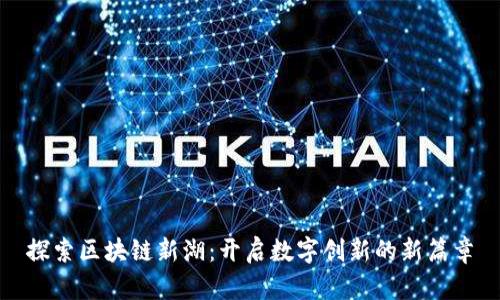 探索区块链新湖：开启数字创新的新篇章