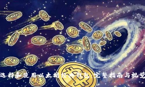 如何选择和使用以太坊经典钱包：完整指南与视觉资源