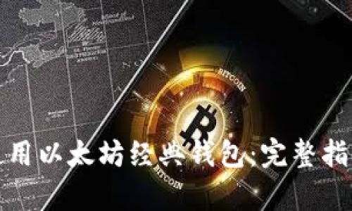 如何选择和使用以太坊经典钱包：完整指南与视觉资源