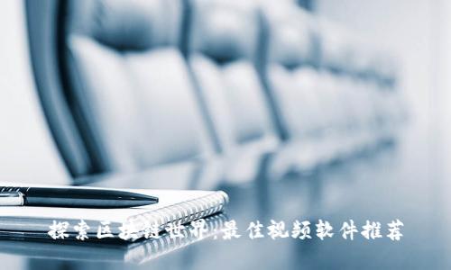 探索区块链世界：最佳视频软件推荐