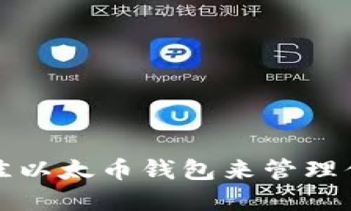 如何选择最佳以太币钱包来管理你的代币投资
