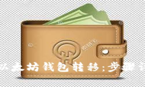 如何轻松完成以太坊钱包转移：步骤详解与注意事项