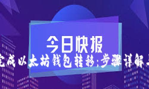 如何轻松完成以太坊钱包转移：步骤详解与注意事项