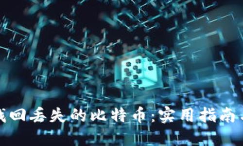 如何找回丢失的比特币：实用指南与技巧