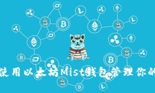 如何有效使用以太坊Mist钱包管理你的数字资产
