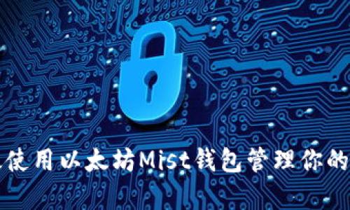 如何有效使用以太坊Mist钱包管理你的数字资产