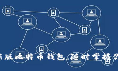 轻松下载最新版比特币钱包，随时掌握你的加密资产！