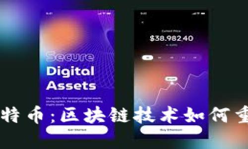 深入了解比特币：区块链技术如何重塑数字货币