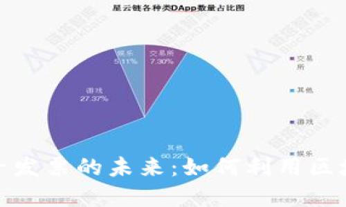 探索区块链钱包与电子发票的未来：如何利用区块链技术革新财务管理