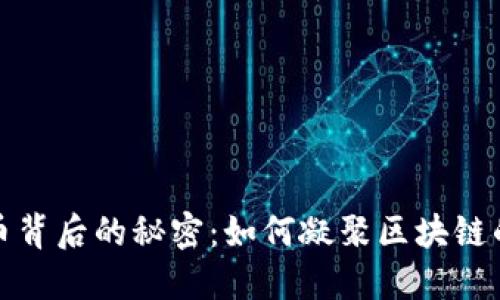 揭开比特币背后的秘密：如何凝聚区块链的最大共识