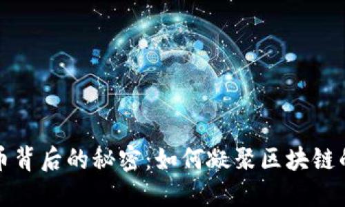 揭开比特币背后的秘密：如何凝聚区块链的最大共识