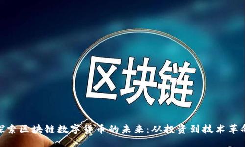 探索区块链数字货币的未来：从投资到技术革命