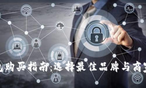 硬件钱包购买指南：选择最佳品牌与商家的秘密