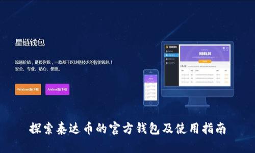 探索泰达币的官方钱包及使用指南