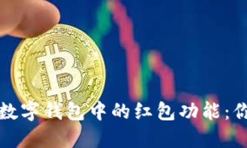 揭秘美国苹果数字钱包中的红包功能：你该知道的一切
