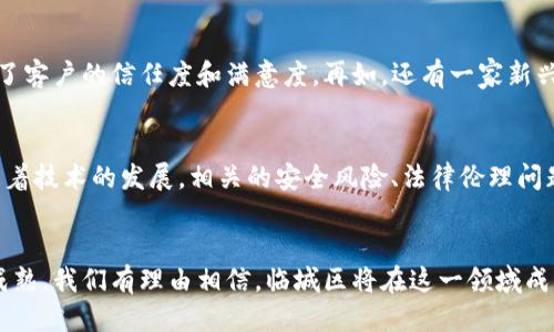 biao ti临城区块链热潮！揭示最新动态与应用趋势/biao ti  
临城区块链, 区块链新闻, 区块链应用, 数字货币, 未来科技/guanjianci  

引言
近年来，区块链技术如火如荼地发展，各地纷纷加入了这一新兴的科技潮流。在这一波浪潮中，临城也逐渐崭露头角，成为区块链技术与应用的热土。这篇文章将为您介绍临城区块链领域的最新消息及未来发展趋势。

临城区块链的快速崛起
临城区作为一座充满活力的城市，近年来在数字经济领域大力投资，不仅吸引了大量高科技公司进驻，也促使地方政府积极进行相关政策的制定与落地实施。根据最近的报道，临城区内已经涌现出多家区块链初创公司，涵盖了数字货币、智能合约、供应链管理等多个方面。令人振奋的是，这些企业不仅探索了区块链在传统行业的应用，还致力于推动整个生态系统的良性发展。

最新动态：临城内的区块链会议
不久前，临城区举办了一场区块链技术应用研讨会，吸引了诸多业内专家和学者的参与。会上，讨论了当前区块链技术的趋势、面临的挑战和对策等多个主题，以及地方政府在推动区块链发展上的努力。通过这一活动，参与者也展示了他们的创新项目及其实际应用效果，展现了区域内区块链产业的生机与潜力。

区块链如何改变传统行业
提到区块链的应用，很多人首先想到的可能是数字货币。然而，区块链的潜力远不止于此。在临城区，许多企业正在将其应用于供应链管理、金融、医疗和不动产等领域。例如，一些本地企业已经开始利用区块链技术追踪产品的来源，以提高透明度和安全性。与此同时，在金融科技方面，区块链技术正在改变传统的支付方式，以更低的成本和更高的效率引领金融服务的变革。

数字货币的未来
在谈论区块链时，数字货币总是不可避免的话题。临城区内也陆续出现了不少数字货币交易平台，吸引了不少投资者。虽然市场波动较大，但这一领域依然充满机会。投资者在参与其中时，需保持清醒的头脑，理性投资。毕竟，虽然成功的案例比比皆是，但失败同样也不少。临城区的区块链企业逐渐形成了相对完整的生态体系，为这一领域的参与者提供了更加坚实的支持。

政策支持与挑战并存
为了进一步推动区块链技术的发展，临城区政府也出台了一系列政策，这些政策旨在营造良好的市场环境，吸引投资与创业。然而，如今区块链行业仍处于发展的初期阶段，面临着许多挑战。比如，相关法规尚不健全，市场的风险控制措施有待完善，因此，地方政府在这个过程中需要不断探索与调整政策，以适应快速变化的市场需求。

杰出企业案例分享
在临城区，不少企业已经在区块链领域取得了显著的成就。比如某创新型科技公司，通过将区块链技术引入物流管理，成功实现了从生产到销售的全程可追溯，大大提高了客户的信任度和满意度。再如，还有一家新兴的金融科技公司，利用区块链技术打破了传统金融的壁垒，为小微企业提供了更为便利的融资渠道。这些实际案例为临城区未來的区块链发展夯实了基础。

展望未来：机遇与挑战
在技术不断更新迭代的今天，区块链未来的机遇与挑战并存。一方面，更多的行业正在探索如何将区块链技术与业务融合，以推动效率的提升与成本的降低；另一方面，随着技术的发展，相关的安全风险、法律伦理问题也在悄然显现。临城区在这一波浪潮中，务必把握机遇，同时也要妥善应对可能出现的挑战。

总结
总体来看，临城区块链的最新消息表明这一地区正在全力推进数字经济的发展。无论是企业创新还是政策支持，均指向了一个充满希望的未来。随着区块链技术的不断成熟，我们有理由相信，临城区将在这一领域成为一颗闪亮的明珠，吸引着更多的投资与关注。在这一过程中，公众的认知与参与同样重要，让我们共同期待临城区区块链的未来，见证这个新技术所带来的改变与发展。