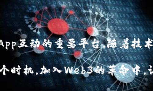   探索Web3钱包：赋能数字资产管理与去中心化体验 / 

 guanjianci Web3钱包, 数字资产, 去中心化, 加密货币, 区块链 /guanjianci 

什么是Web3钱包？

在进入Web3钱包的具体作用之前，咱们先来聊聊什么是Web3钱包。简单来说，Web3钱包是一种工具，它允许用户以去中心化的方式管理和存储他们的数字资产，包括加密货币、NFT（非同质化代币）以及其他基于区块链的资源。与传统的集中式钱包不同，Web3钱包赋予用户对自己资产更大的控制权和隐私保护。

Web3钱包的主要作用

Web3钱包在数字世界中起着至关重要的角色，尤其是在赋能用户与去中心化应用（DApp）互动方面。让我们来详细看看Web3钱包的几个主要作用。

安全存储数字资产

安全性是Web3钱包的核心优势之一。相较于传统的金融机构，区块链技术提供了一种无与伦比的透明度和不可篡改性。用户的私钥通常存储在本地，意味着只有用户才能访问他们的资产。而且许多Web3钱包还实现了多重签名、冷存储等方式，以增强安全性，确保用户不用过于担心黑客的攻击。

快速便捷的交易体验

通过Web3钱包，用户可以轻松地进行加密货币的发送和接收。大多数钱包只需点击几下，就可以完成交易。此外，去中心化的特性使得跨国支付变得更加顺畅，用户无需再担心高昂的手续费和汇率问题。这种便利性让越来越多的用户愿意尝试使用加密货币进行交易。

参与去中心化金融（DeFi）

去中心化金融（DeFi）是Web3的重要组成部分，而Web3钱包是进入DeFi世界的入口。用户可以通过钱包与各种DeFi平台进行互动，如借贷、交易和流动性挖掘等。使用Web3钱包，用户能够灵活地掌控自己的资产，同时也享受到DeFi生态系统带来的丰富金融服务。通过参与这些活动，用户不仅可以获得收益，还可以体验到金融世界的创新与自由。

存储和交易NFT

NFT的崛起为Web3钱包增加了新的用途。许多Web3钱包支持NFT的存储和交易，这让用户可以方便地管理他们的数字艺术品、虚拟收藏品等。将NFT收藏放在钱包里，用户不仅能够随时查看，还能够在市场上进行交易，参与到更广泛的数字艺术交流中。而且，不同NFT的独特属性也为收集者带来了更多的乐趣与挑战。

无缝连接去中心化应用（DApp）

Web3钱包不仅仅是一个资产管理工具，更是链接用户与去中心化应用的重要桥梁。如果你想参与到去中心化社交网络、游戏、市场等DApp中，Web3钱包可以轻松实现连接。用户只需通过钱包进行身份验证，便能在DApp中畅通无阻地进行操作。这种无缝的体验是Web3生态系统的一大亮点，让用户能够更加高效地利用数字世界的潜力。

隐私与数据掌控

在传统的网络环境中，用户的个人数据常常被大公司收集和利用。而Web3钱包则强调了用户对数据的掌控，用户的身份信息和交易记录通常不会被存储在中心化的服务器上。这种去中心化的设计保障了用户的隐私，提高了信息安全性，使得许多人在参与数字经济时感到更加安心。

促进社区与生态建设

Web3的核心理念之一是“去中心化”，这也反映在社区的建立上。许多Web3钱包都有内置的社区功能，用户可以通过钱包参与投票、提案等。这样的参与让用户的声音被听到，并直接影响项目的推进。社区的建设有助于形成健康的生态，加速Web3的发展进程。

未来的Web3钱包将如何发展？

随着技术的进步，Web3钱包也在不断演化。未来，我们可能会看到以下几个方向的发展：

ul
listrong更多功能集成：/strong未来的Web3钱包可能会集成更多的金融服务和社交功能，使用户的体验更加丰富。/li
listrong更高的安全性：/strong随着网络攻击技术的升级，钱包的安全性将成为重中之重，更多的创新技术将被采用。/li
listrong用户友好性提升：/strong为了吸引更多的用户，Web3钱包在用户体验方面将更加注重，界面设计、使用流程都会变得更加简单直观。/li
/ul

总结

总而言之，Web3钱包在当前和未来的数字经济中扮演着无可替代的角色。它不仅是数字资产的安全存储工具，更是用户参与去中心化金融、交易NFT以及与DApp互动的重要平台。随着技术的不断进步，Web3钱包可能还会衍生出更多的功能和用途，成为数字世界中不可或缺的一部分。

无论你对数字资产的了解程度如何，Web3钱包都值得你去进一步探索和使用。它或许能为你的数字生活打开一扇新的大门，提供更多的可能性。来吧，抓住这个时机，加入Web3的革命中，让我们一起在这个全新的数字领域中欢庆与发现吧！