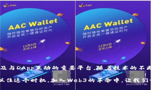   探索Web3钱包：赋能数字资产管理与去中心化体验 / 

 guanjianci Web3钱包, 数字资产, 去中心化, 加密货币, 区块链 /guanjianci 

什么是Web3钱包？

在进入Web3钱包的具体作用之前，咱们先来聊聊什么是Web3钱包。简单来说，Web3钱包是一种工具，它允许用户以去中心化的方式管理和存储他们的数字资产，包括加密货币、NFT（非同质化代币）以及其他基于区块链的资源。与传统的集中式钱包不同，Web3钱包赋予用户对自己资产更大的控制权和隐私保护。

Web3钱包的主要作用

Web3钱包在数字世界中起着至关重要的角色，尤其是在赋能用户与去中心化应用（DApp）互动方面。让我们来详细看看Web3钱包的几个主要作用。

安全存储数字资产

安全性是Web3钱包的核心优势之一。相较于传统的金融机构，区块链技术提供了一种无与伦比的透明度和不可篡改性。用户的私钥通常存储在本地，意味着只有用户才能访问他们的资产。而且许多Web3钱包还实现了多重签名、冷存储等方式，以增强安全性，确保用户不用过于担心黑客的攻击。

快速便捷的交易体验

通过Web3钱包，用户可以轻松地进行加密货币的发送和接收。大多数钱包只需点击几下，就可以完成交易。此外，去中心化的特性使得跨国支付变得更加顺畅，用户无需再担心高昂的手续费和汇率问题。这种便利性让越来越多的用户愿意尝试使用加密货币进行交易。

参与去中心化金融（DeFi）

去中心化金融（DeFi）是Web3的重要组成部分，而Web3钱包是进入DeFi世界的入口。用户可以通过钱包与各种DeFi平台进行互动，如借贷、交易和流动性挖掘等。使用Web3钱包，用户能够灵活地掌控自己的资产，同时也享受到DeFi生态系统带来的丰富金融服务。通过参与这些活动，用户不仅可以获得收益，还可以体验到金融世界的创新与自由。

存储和交易NFT

NFT的崛起为Web3钱包增加了新的用途。许多Web3钱包支持NFT的存储和交易，这让用户可以方便地管理他们的数字艺术品、虚拟收藏品等。将NFT收藏放在钱包里，用户不仅能够随时查看，还能够在市场上进行交易，参与到更广泛的数字艺术交流中。而且，不同NFT的独特属性也为收集者带来了更多的乐趣与挑战。

无缝连接去中心化应用（DApp）

Web3钱包不仅仅是一个资产管理工具，更是链接用户与去中心化应用的重要桥梁。如果你想参与到去中心化社交网络、游戏、市场等DApp中，Web3钱包可以轻松实现连接。用户只需通过钱包进行身份验证，便能在DApp中畅通无阻地进行操作。这种无缝的体验是Web3生态系统的一大亮点，让用户能够更加高效地利用数字世界的潜力。

隐私与数据掌控

在传统的网络环境中，用户的个人数据常常被大公司收集和利用。而Web3钱包则强调了用户对数据的掌控，用户的身份信息和交易记录通常不会被存储在中心化的服务器上。这种去中心化的设计保障了用户的隐私，提高了信息安全性，使得许多人在参与数字经济时感到更加安心。

促进社区与生态建设

Web3的核心理念之一是“去中心化”，这也反映在社区的建立上。许多Web3钱包都有内置的社区功能，用户可以通过钱包参与投票、提案等。这样的参与让用户的声音被听到，并直接影响项目的推进。社区的建设有助于形成健康的生态，加速Web3的发展进程。

未来的Web3钱包将如何发展？

随着技术的进步，Web3钱包也在不断演化。未来，我们可能会看到以下几个方向的发展：

ul
listrong更多功能集成：/strong未来的Web3钱包可能会集成更多的金融服务和社交功能，使用户的体验更加丰富。/li
listrong更高的安全性：/strong随着网络攻击技术的升级，钱包的安全性将成为重中之重，更多的创新技术将被采用。/li
listrong用户友好性提升：/strong为了吸引更多的用户，Web3钱包在用户体验方面将更加注重，界面设计、使用流程都会变得更加简单直观。/li
/ul

总结

总而言之，Web3钱包在当前和未来的数字经济中扮演着无可替代的角色。它不仅是数字资产的安全存储工具，更是用户参与去中心化金融、交易NFT以及与DApp互动的重要平台。随着技术的不断进步，Web3钱包可能还会衍生出更多的功能和用途，成为数字世界中不可或缺的一部分。

无论你对数字资产的了解程度如何，Web3钱包都值得你去进一步探索和使用。它或许能为你的数字生活打开一扇新的大门，提供更多的可能性。来吧，抓住这个时机，加入Web3的革命中，让我们一起在这个全新的数字领域中欢庆与发现吧！