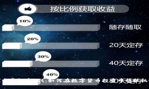 探索虚拟币1st：如何在数字货币投资中稳抓机会