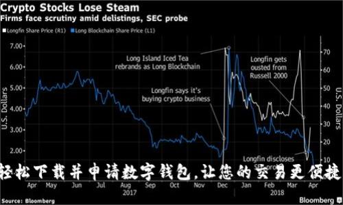 轻松下载并申请数字钱包，让您的交易更便捷！